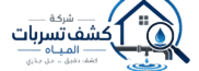 شركة كشف تسربات المياه بالرياض